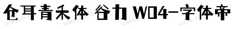 仓耳青禾体 谷力 W04字体转换